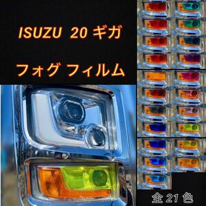 ISUZU 20ギガ ファイブスター【フォグフィルム】