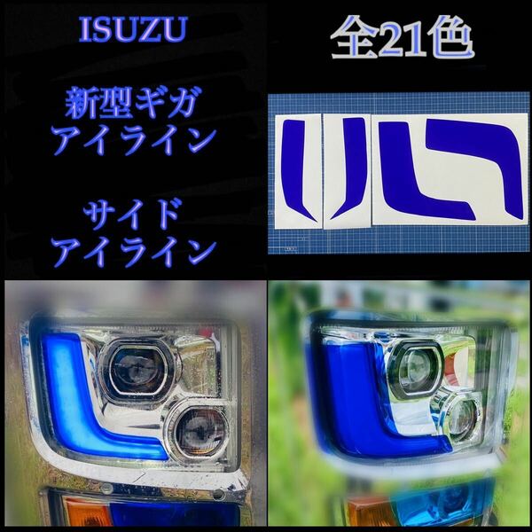 ISUZU 20ギガ ファイブスター 【アイライン】【サイドアイライン】