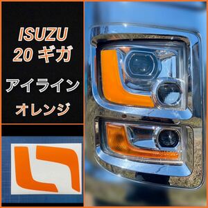 ISUZU 20ギガ ファイブスター アイライン【オレンジ】