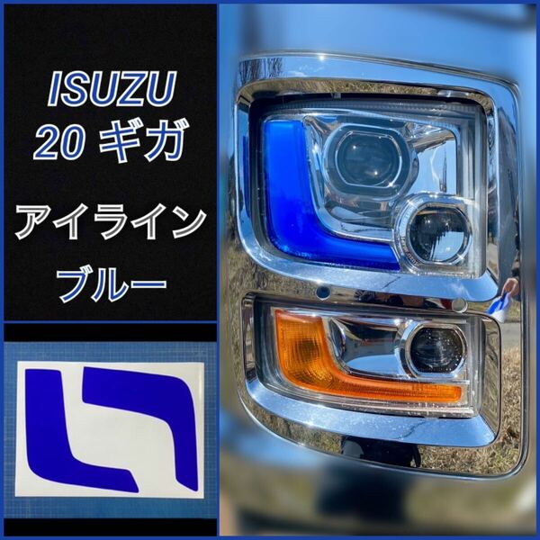 ISUZU 20ギガ ファイブスター アイライン【ブルー】