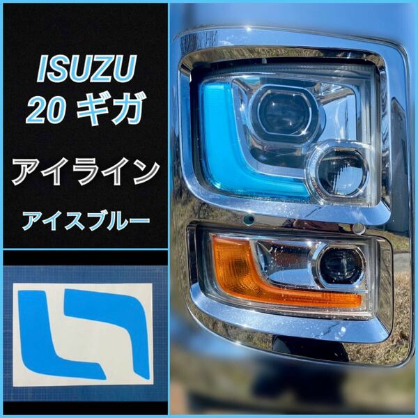 ISUZU 20ギガ ファイブスター アイライン【アイスブルー】