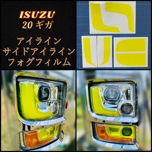 ISUZU 20ギガ ファイブスター【アイライン/サイド/フォグフィルム】