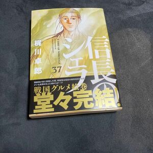 信長のシェフ　３７ （芳文社コミックス） 梶川卓郎／著