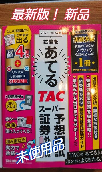 「２０２３－２０２４年試験をあてるＴＡＣスーパー予想模試証券外務員二種」新品 未使用 最新版 ＴＡＣ株式会社（証券外務員講座)