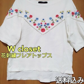 【送料込み】 W closet ダブルクローゼット 花刺繍 フレアトップス 半袖 シャツ カットソー フリーサイズ