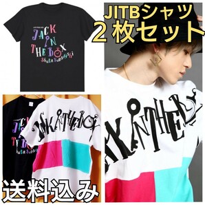 【送料込み】 AAA 末吉秀太 shuta sueyoshi JITB jack in the box Tシャツ ２枚セット