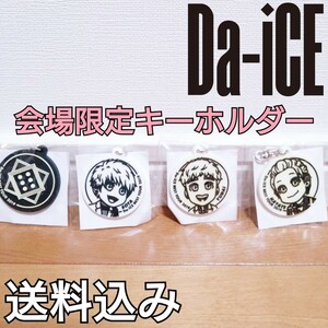 【送料込み】 Da-iCE 会場限定 スタンプ風キーホルダー 花村想太 大野雄大 和田颯 サイコロ 