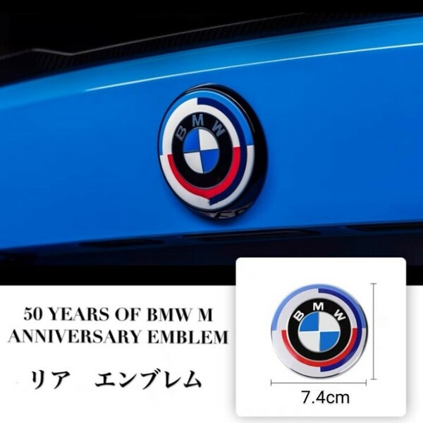 激安BMW50周年限定　リア　エンブレム　　直径約7.4cm