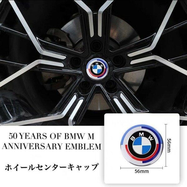激安BMW50周年限定　ホイールセンターキャップ　直径約5.6cm　4個セット