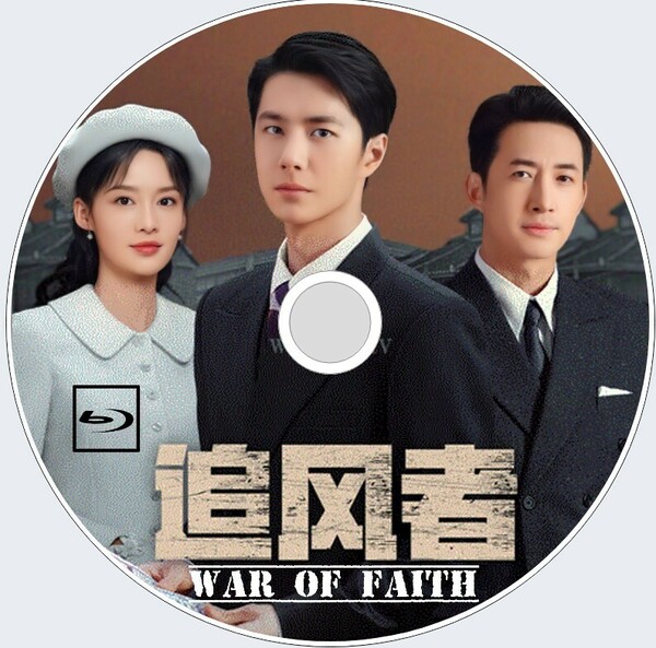 追風者　War of Faith（自動翻訳）信仰戦争『』中国ドラマ『』ワン・イーボー、リー・チン、ワン・ヤン　Blu-ray　