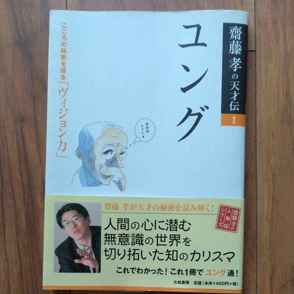 ユング　こころの秘密を探る「ヴィジョン力」 （斎藤孝の天才伝　１） 斎藤孝／著