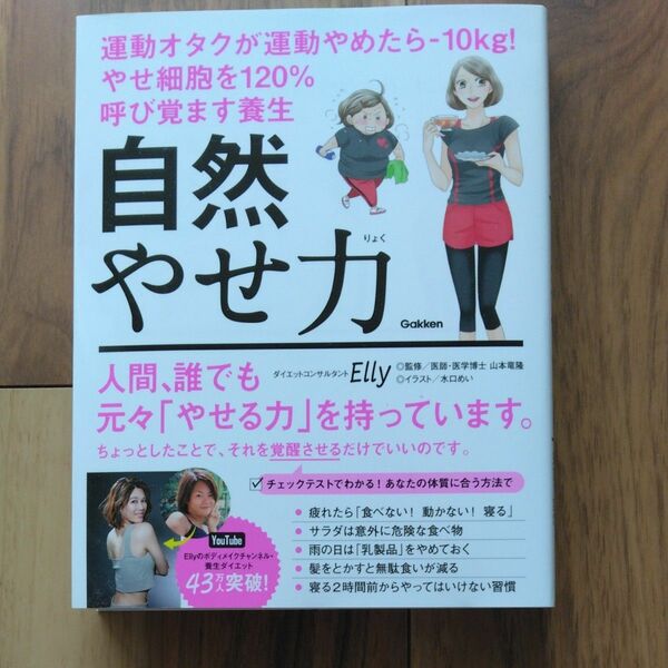 自然やせ力　運動オタクが運動やめたら－１０ｋｇ！やせ細胞を１２０％呼び覚ます養生 Ｅｌｌｙ／著　山本竜隆／監修　水口めい／イラスト