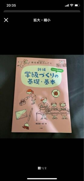 新編学級づくりの基礎・基本 ベテラン教師直伝 新任教師のしごと