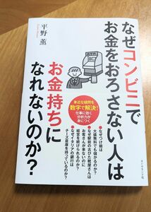 なぜコンビニでお金をおろさない人はお金持ちになれないのか？　　　　　　平野薫 著