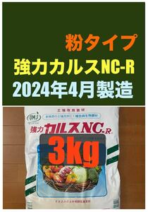 強力カルスNC-R 3kg（1,5kgX2袋）　粉状「こなタイプ」5月8日開封　リサール酵産　土壌改良　配送無料「お一人様1点限り」