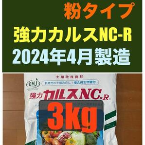 強力カルスNC-R 3kg（1,5kgX2袋）　粉状「こなタイプ」5月8日開封　リサール酵産　土壌改良　配送無料「お一人様1点限り」