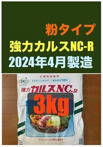 強力カルスNC-R 3kg（1,5kgX2袋）　粉状「こなタイプ」5月16日開封　リサール酵産　土壌改良　配送無料「お一人様1点限り」
