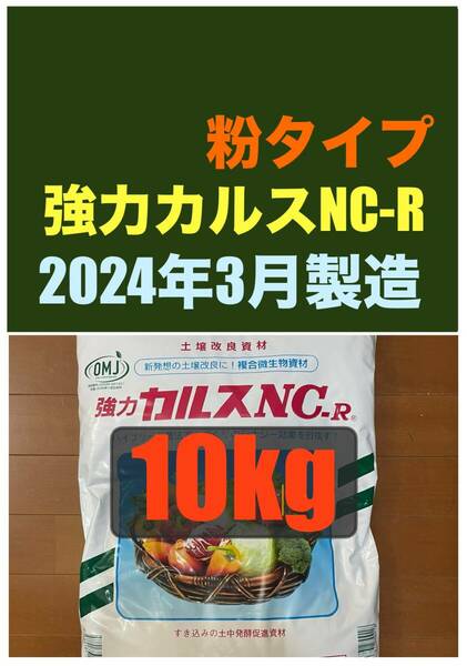 強力カルスNC-R 10kg　粉状「こなタイプ」リサール酵産　土壌改良　配送無料「お一人様1点限り」