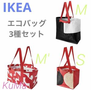 IKEA 新作　エコバッグ 3点セット　引越し　S M M' トートバッグ　ランドリーバッグ