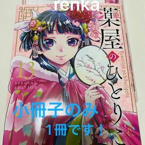 薬屋のひとりごと 13巻 特装版 小冊子のみ　13巻のコミックは付きません