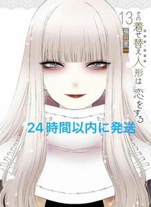 その着せ替え人形は恋をする 13巻　新品未読　通常版　コミック本のみ　帯付き