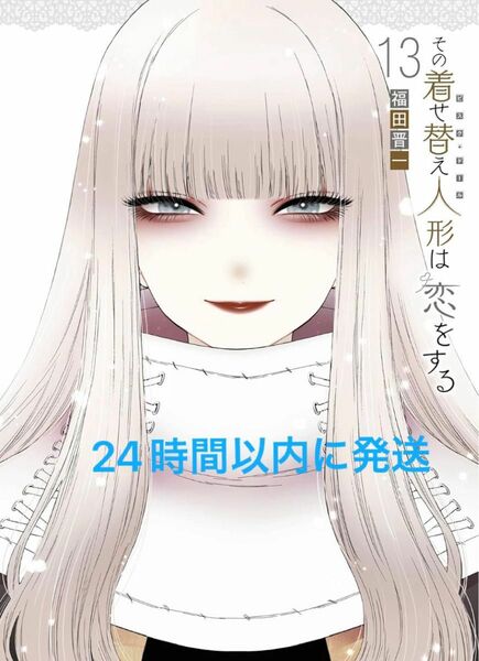 その着せ替え人形は恋をする 13巻　新品未読　本のみ　通常版