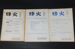 共産主義者同盟 関西政治理論誌「烽火」1967年-1968年 廃刊号含3冊 羽田闘争 三里塚闘争 反戦 70年安保 反スターリニズム 新左翼