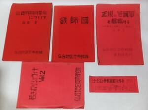 反帝戦線 資料4冊 1969年 仙台地区反帝戦線 集会券付 ガリ版誌 世界同時革命 4.28沖縄闘争 鉄師団 全共闘 赤軍派 新左翼 安保闘争 田原芳