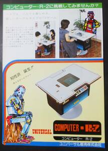 UNIVERSAL チラシ コンピューターR-2 ユニバーサル販売 アーケードゲーム フライヤー COMPUTER-R2 Game 昭和レトロ