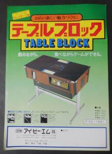 IPM チラシ テーブルブロック アイ・ピー・エム アーケードゲーム フライヤー TABLE BLOCK Game 昭和レトロ