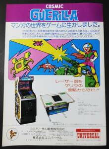 UNIVERSAL leaflet cosmic ge lilac universal sale arcade game Cosmic Guerilla Game Showa Retro stone forest Pro ( stone forest chapter Taro ) cooperation work 
