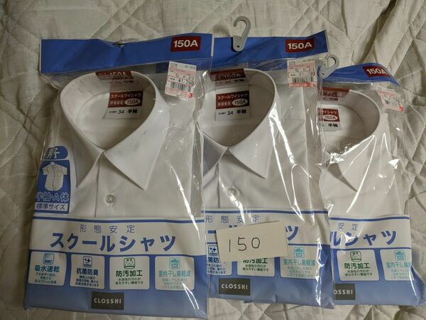 新品　150　 スクールシャツ カッターシャツ 半袖 白 ホワイト 形態安定 Yシャツ ワイシャツ　3枚