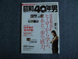 昭和40年男　vol.1　創刊号 2009年12　激レア　美品