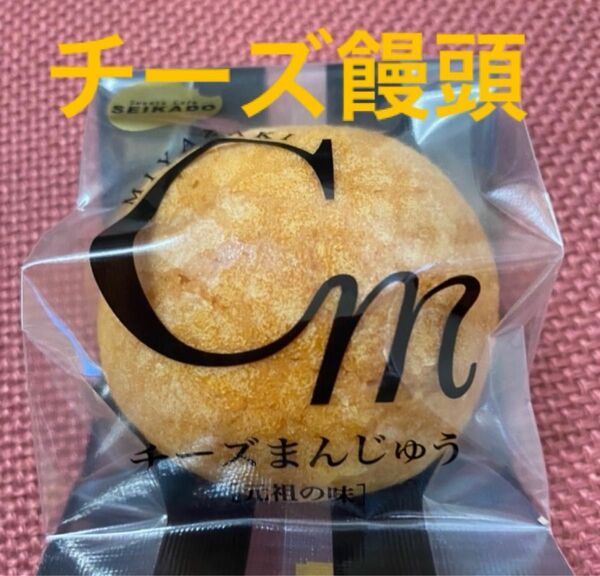 チーズ饅頭10個 菓子　焼き菓子　宮崎銘菓　九州お土産　大人気！おやつ