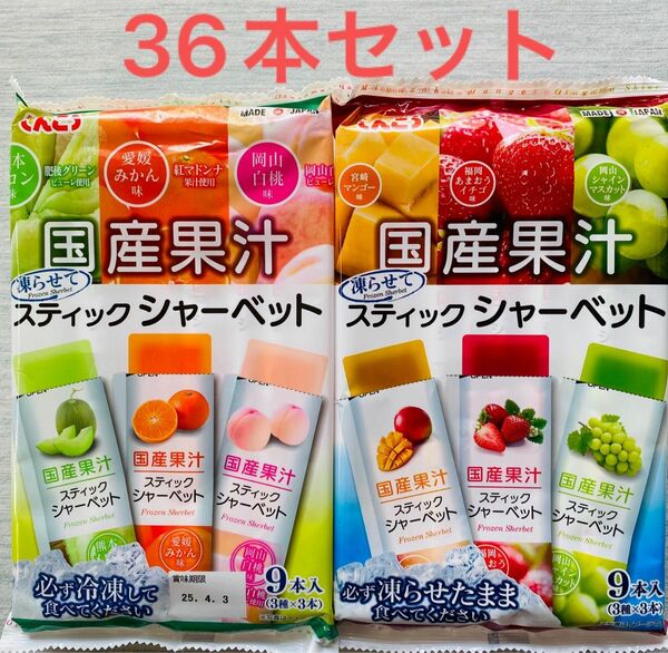 凍らせて美味しいスティックシャーベット６種36本セット　冷菓子　熱中症対策に　暑い日に　おやつ