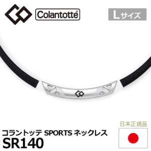 Colantotte SPORTS ネックレス SR140【コラントッテ】【SR140】【磁気】【アクセサリー】【ブラック×ホワイト】【Lサイズ】