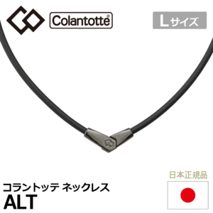 Colantotte ネックレス ALT【コラントッテ】【オルト】【磁気】【アクセサリー】【ブラック/ブラック】【Lサイズ】