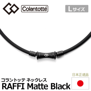 送料無料 コラントッテ TAO ネックレス RAFFI Matte Black 【Colantotte】【ラフィ】【磁気】【アクセサリー】【マットブラック】【Lサイズ