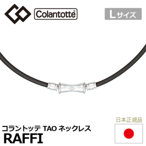 Colantotte TAO ネックレス RAFFI【コラントッテ】【ラフィ】【磁気】【アクセサリー】【ブラック】【Lサイズ】