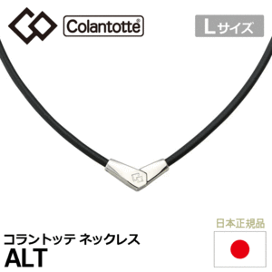 Colantotte ネックレス ALT【コラントッテ】【オルト】【磁気】【アクセサリー】【ブラック/シルバー】【Lサイズ】
