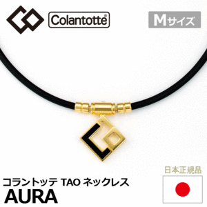 Colantotte TAO ネックレス AURA【コラントッテ】【アウラ】【磁気】【アクセサリー】【プレミアムゴールド】【Mサイズ】