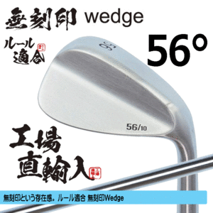 無刻印 ウェッジ 新溝 ルール適合【ノーロゴ】【右利き】【オリジナルスチール】【56度】【Wedge】