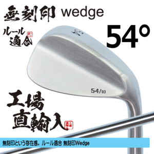 無刻印 ウェッジ 新溝 ルール適合【ノーロゴ】【右利き】【オリジナルスチール】【54度】【Wedge】