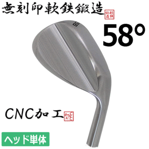 軟鉄鍛造 無刻印 ウェッジ ヘッド単体【軟鉄】【鍛造】【CNC加工】【ヘッド単品】【ロフト：58度】【Wedge】