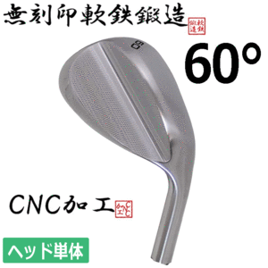 軟鉄鍛造 無刻印 ウェッジ ヘッド単体【軟鉄】【鍛造】【CNC加工】【ヘッド単品】【ロフト：60度】【Wedge】