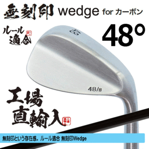 無刻印 ウェッジ for カーボン 新溝 ルール適合【ノーロゴ】【右利き】【オリジナルカーボン】【48度】【Wedge】