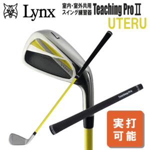 Lynx Teaching Pro Ⅱ UTERU【リンクス】【ティーチングプロ2】【ウテル】【短尺】【スイング】【実打可能】【練習器】
