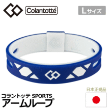 Colantotte SPORTS アームループ SR140【コラントッテ】【ブレスレット】【磁気】【アクセサリー】【ブルー×ホワイト】【Lサイズ】_画像1