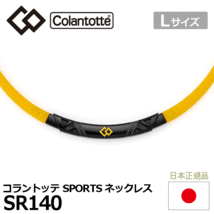 Colantotte SPORTS ネックレス SR140【コラントッテ】【SR140】【磁気】【アクセサリー】【イエロー×ブラックト】【Lサイズ】_画像1