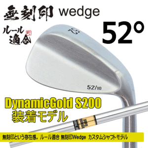 無刻印 ウェッジ カスタムシャフトモデル【ノーロゴ】【ルール適合】【右利き】【DynamicGold S200】【52度】【Wedge】